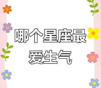 十二星座爱生气指数.png